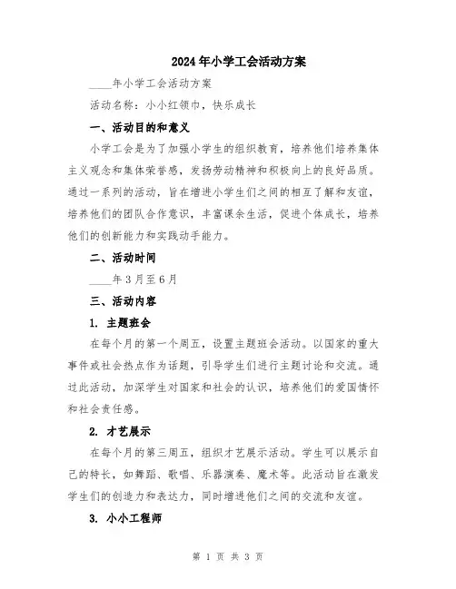 2024年小学工会活动方案