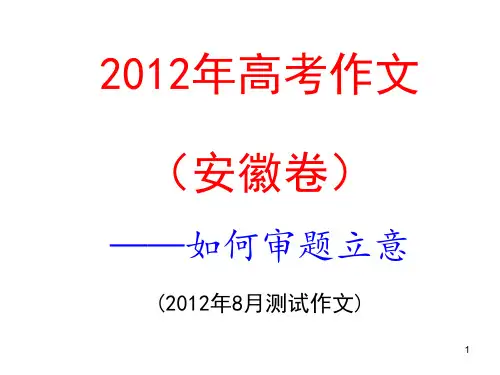 2012年高考安徽卷作文