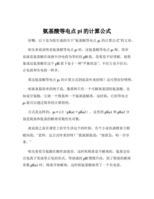 氨基酸等电点pi的计算公式