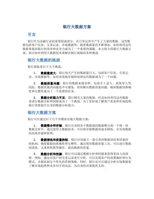 银行大数据方案