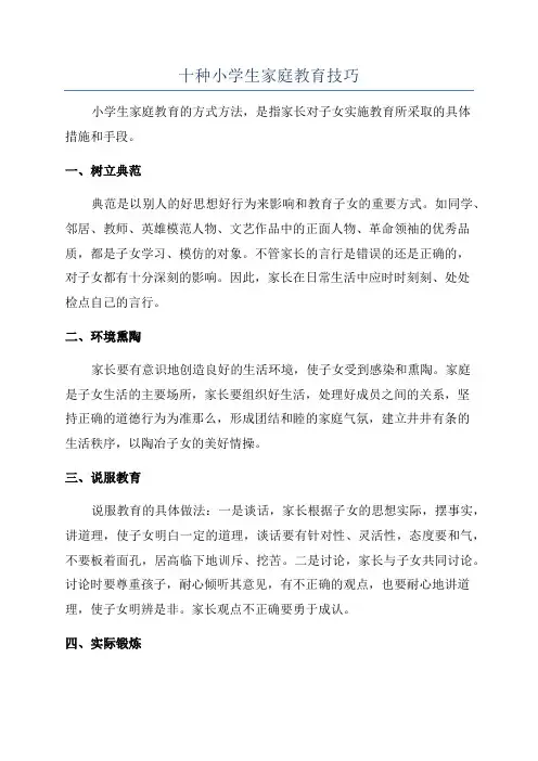 十种小学生家庭教育技巧
