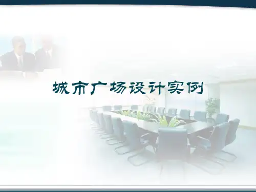 广场设计实例