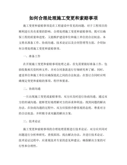 如何合理处理施工变更和索赔事项
