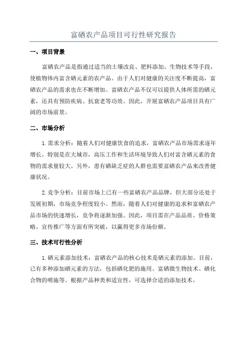 富硒农产品项目可行性研究报告