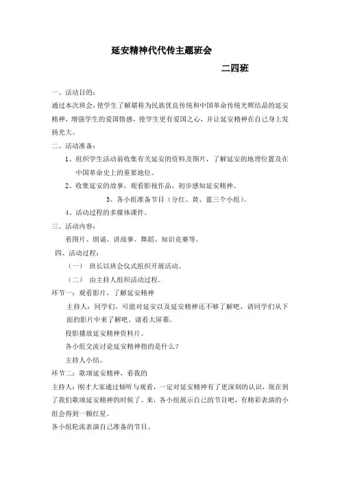 二四班《延安精神代代传》主题班会