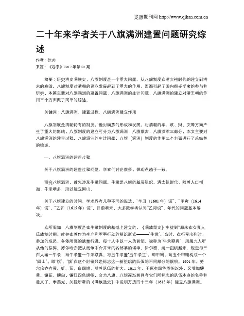 二十年来学者关于八旗满洲建置问题研究综述