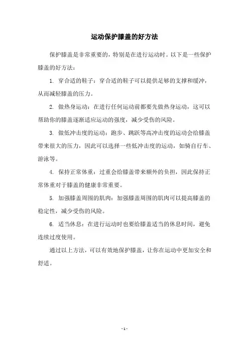 运动保护膝盖的好方法