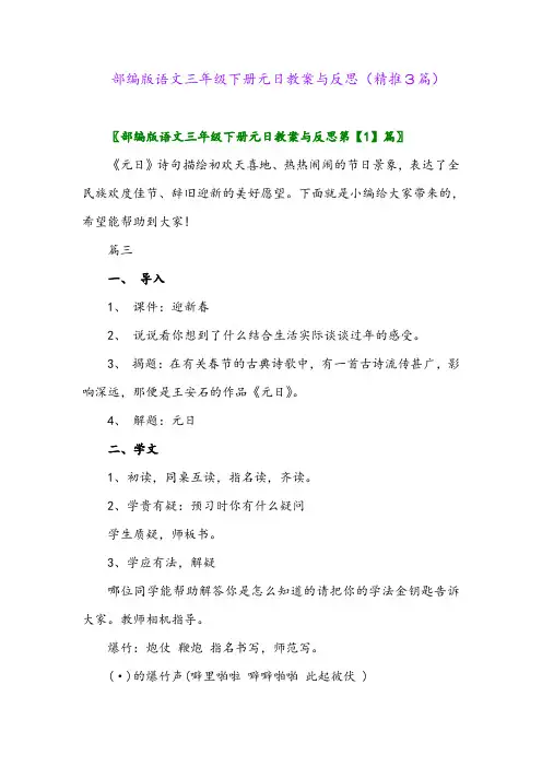 2024年部编版语文三年级下册元日教案与反思(精推3篇)