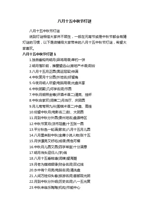 八月十五中秋节灯谜