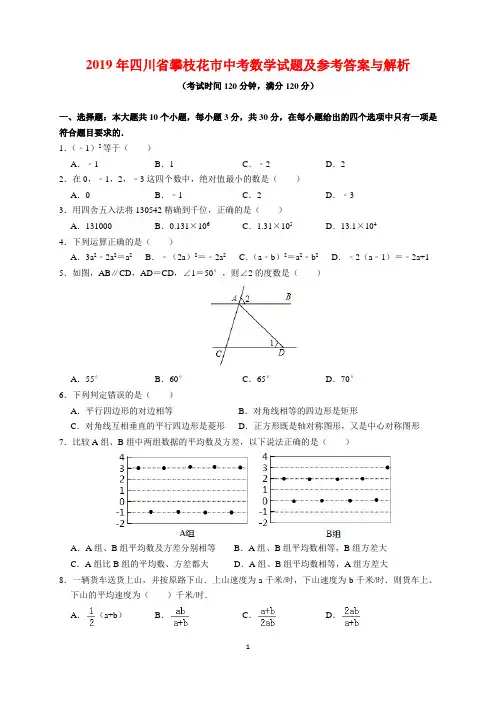 2019年四川省攀枝花市中考数学试题及参考答案(word解析版)