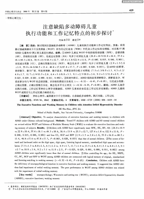 注意缺陷多动障碍儿童执行功能和工作记忆特点的初步探讨