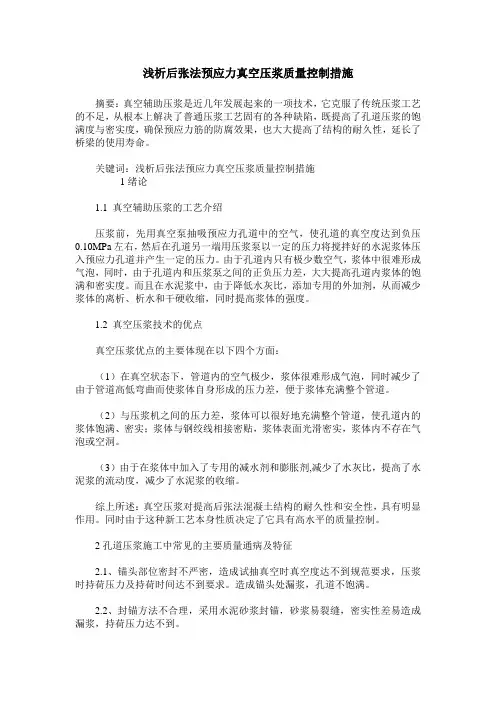 浅析后张法预应力真空压浆质量控制措施