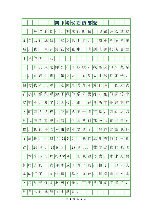 2019年期中考试后的感受作文400字