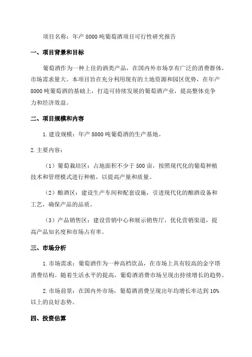 年产8000吨葡萄酒项目可行性研究报告--计划书