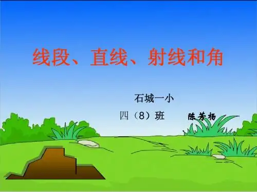 四年级数学上册课件_直线、射线和角