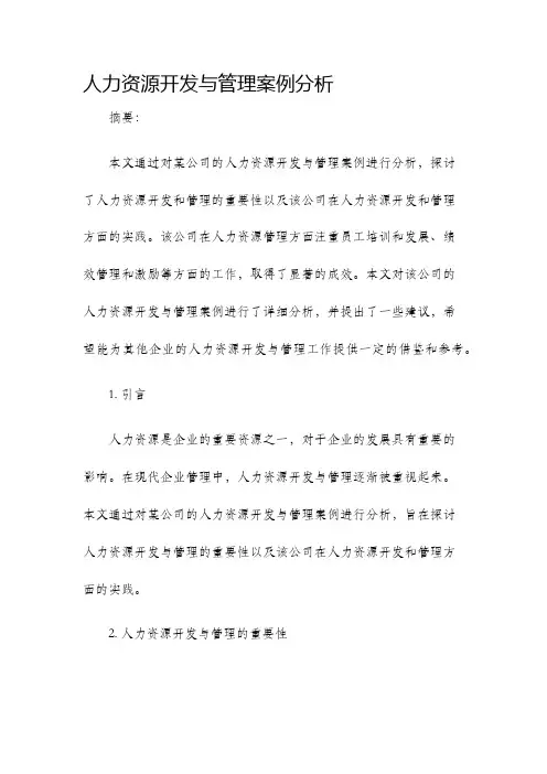 人力资源开发与管理案例分析
