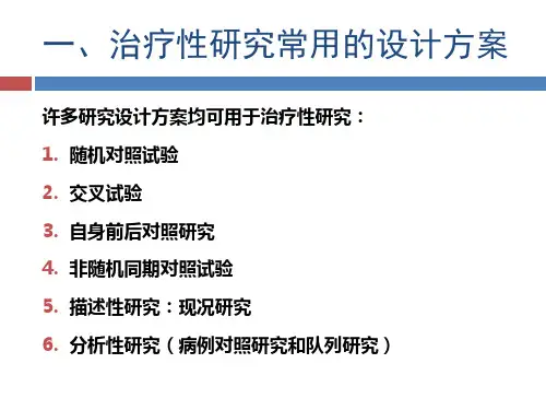 2治疗性研究证据的评价与应用、预后研究证据的评价与应用