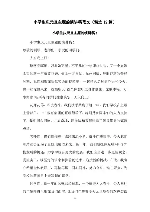 小学生庆元旦主题的演讲稿范文(精选12篇)