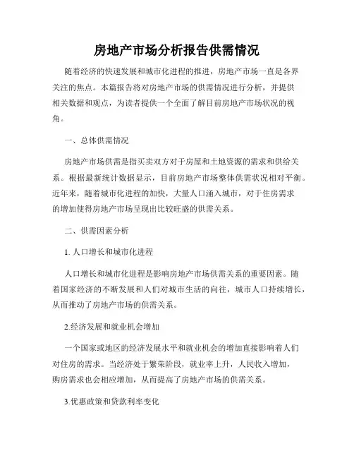 房地产市场分析报告供需情况