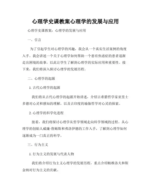 心理学史课教案心理学的发展与应用