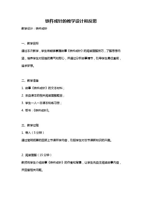 铁杵成针的教学设计和反思