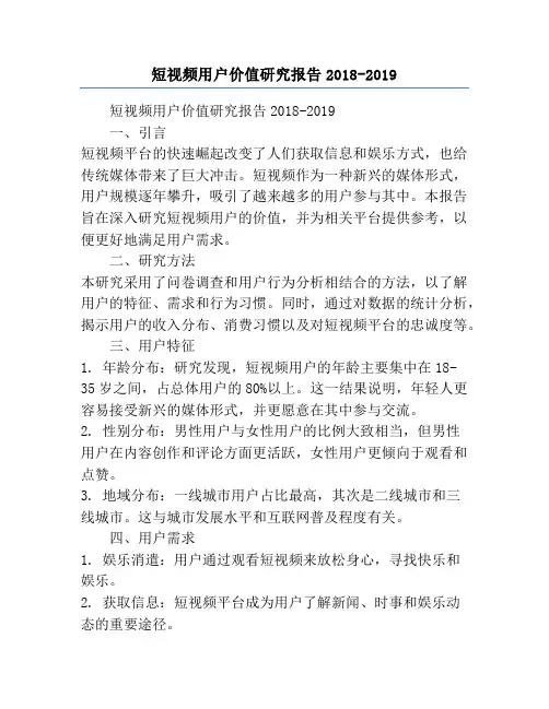 短视频用户价值研究报告2018-2019