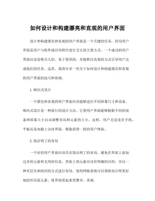 如何设计和构建漂亮和直观的用户界面