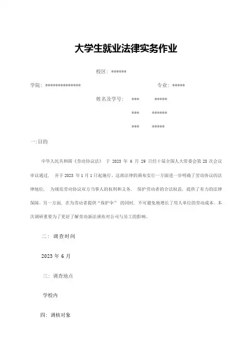劳动合同法实施情况调研报告