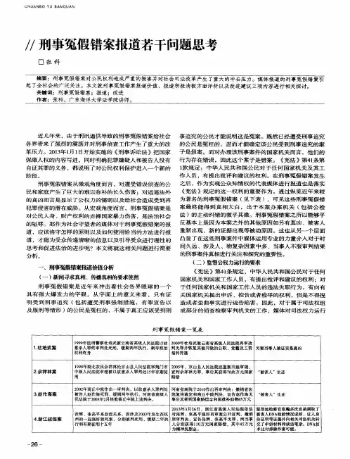 刑事冤假错案报道若干问题思考