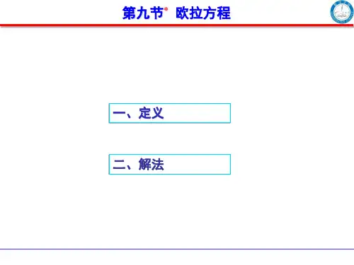 第九节  欧拉方程