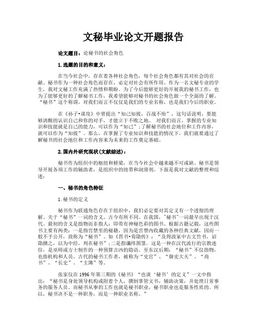 文秘毕业论文开题报告