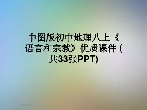 中图版初中地理八上《语言和宗教》优质课件 (共33张PPT)