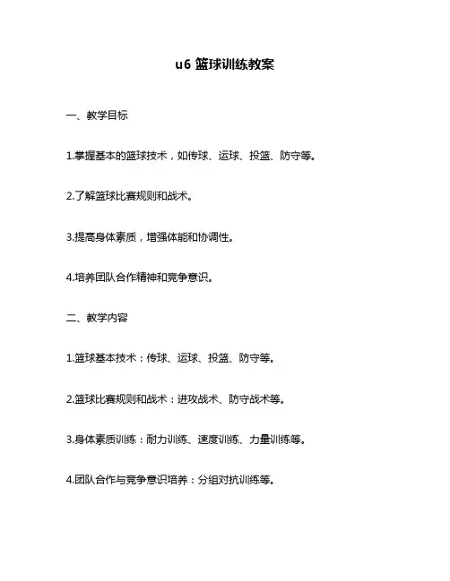u6篮球训练教案