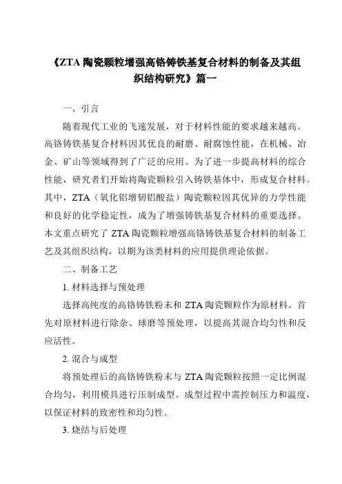 《ZTA陶瓷颗粒增强高铬铸铁基复合材料的制备及其组织结构研究》