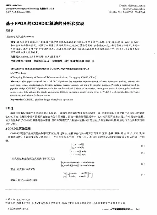 基于FPGA的CORDIC算法的分析和实现
