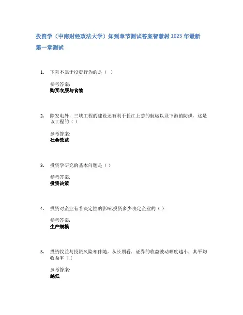 投资学(中南财经政法大学)知到章节答案智慧树2023年