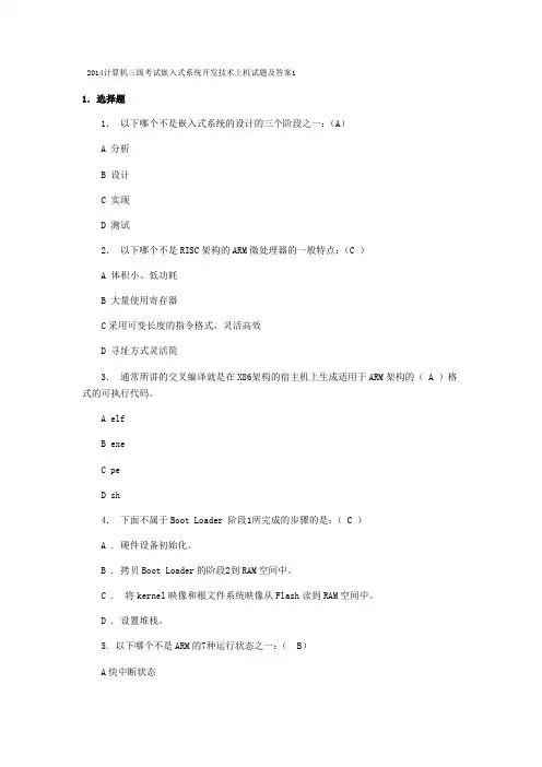 2014计算机三级考试嵌入式系统开发技术上机试题及答案1