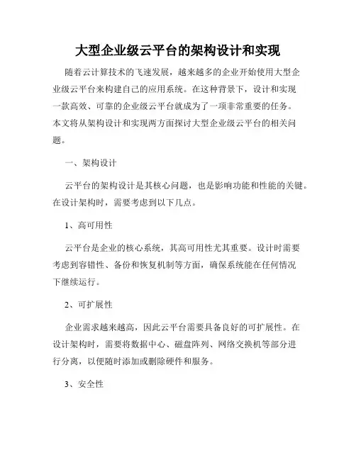 大型企业级云平台的架构设计和实现