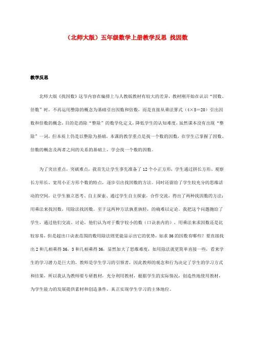 五年级数学上册 找因数教学反思 北师大版