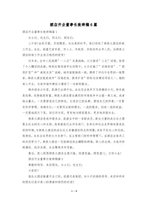 酒店开业董事长致辞稿6篇