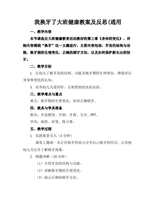 我换牙了大班健康教案及反思(通用