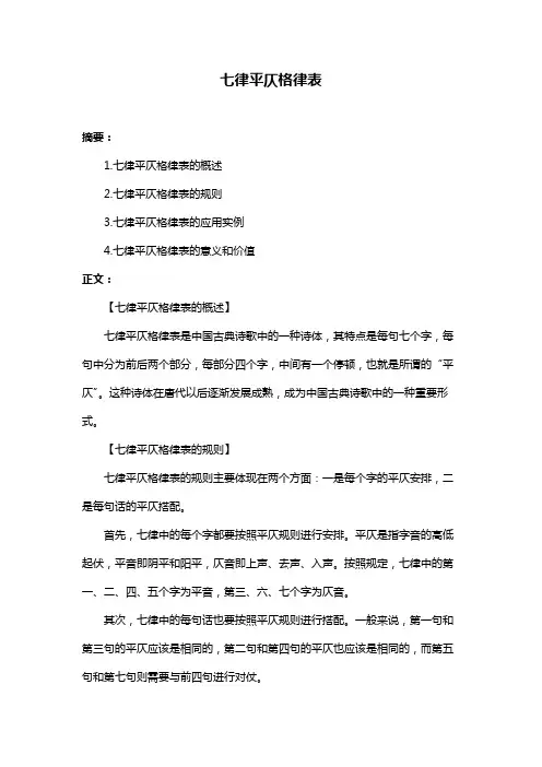 七律平仄格律表