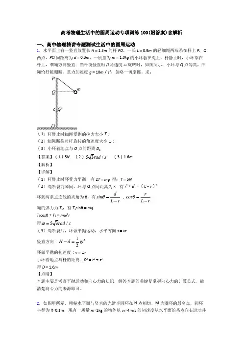 高考物理生活中的圆周运动专项训练100(附答案)含解析