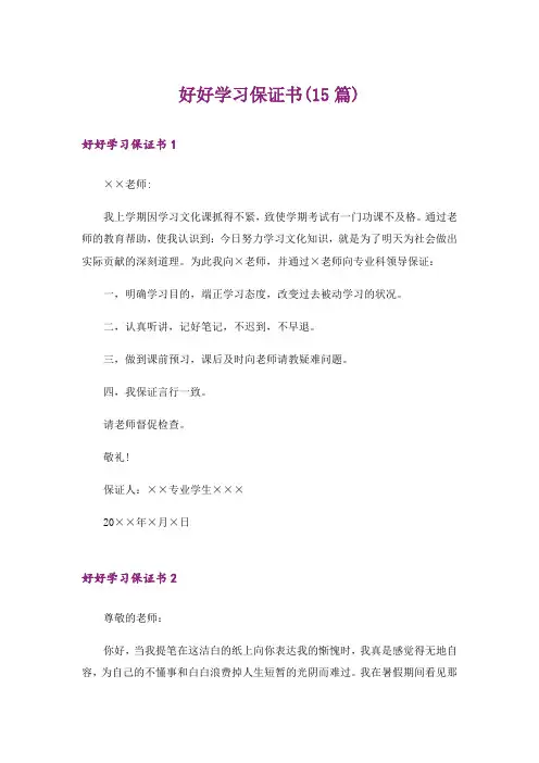 好好学习保证书(15篇)