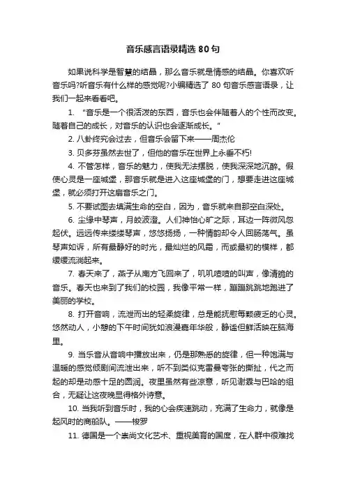 音乐感言语录精选80句