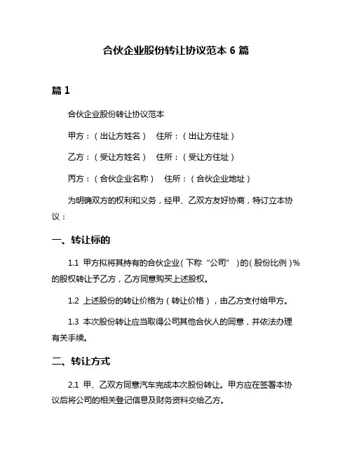合伙企业股份转让协议范本6篇
