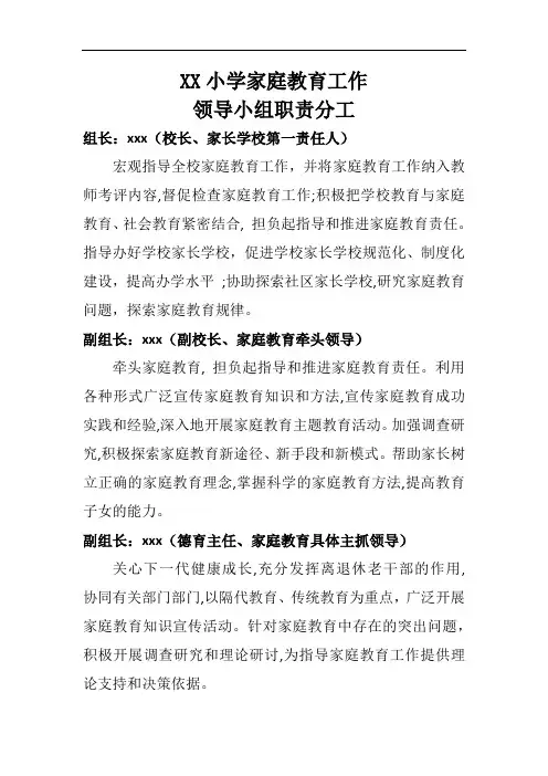 小学家庭教育工作领导小组职责分工范文模板