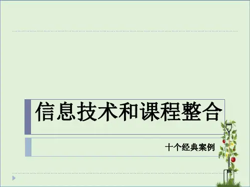 信息技术和课程整合的十个案例分析