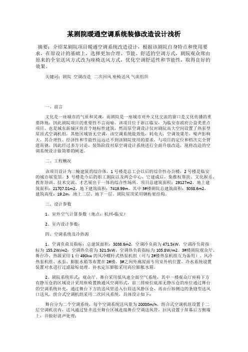 某剧院暖通空调系统装修改造设计浅析