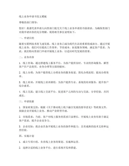 线上业务申请书范文模板